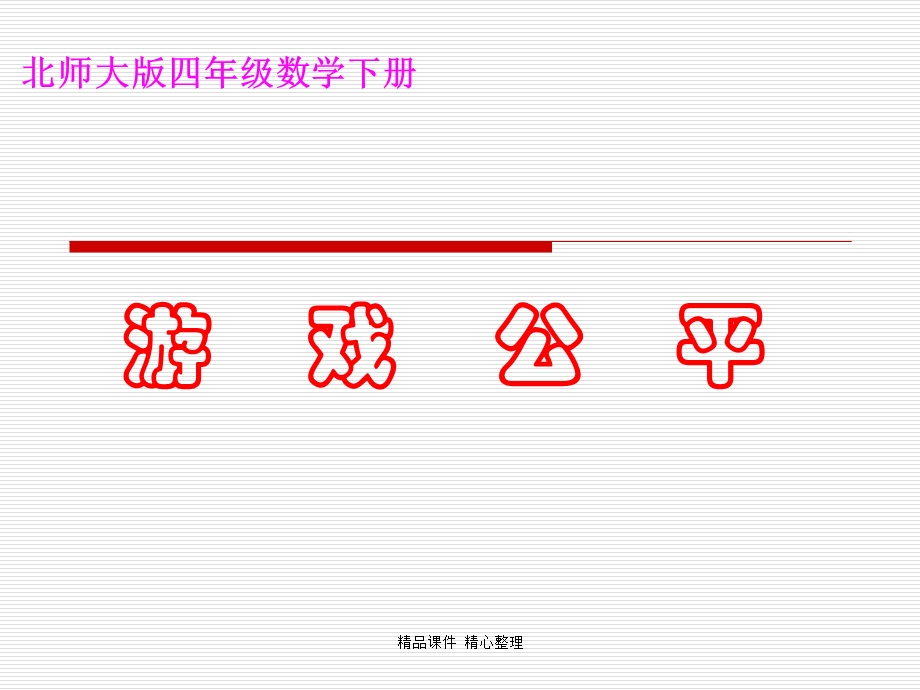 北师大版小学四年级下册数学《游戏公平》课件PPT.ppt_第1页