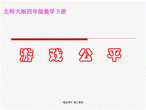 北师大版小学四年级下册数学《游戏公平》课件PPT.ppt