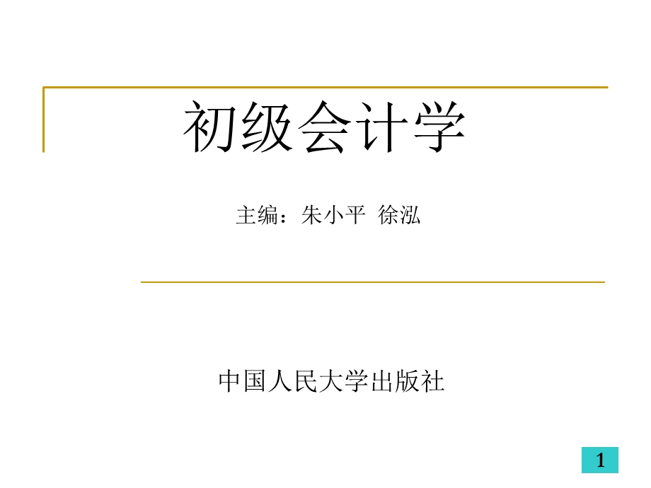 初级会计学-第三章会计科目与账户.ppt_第1页