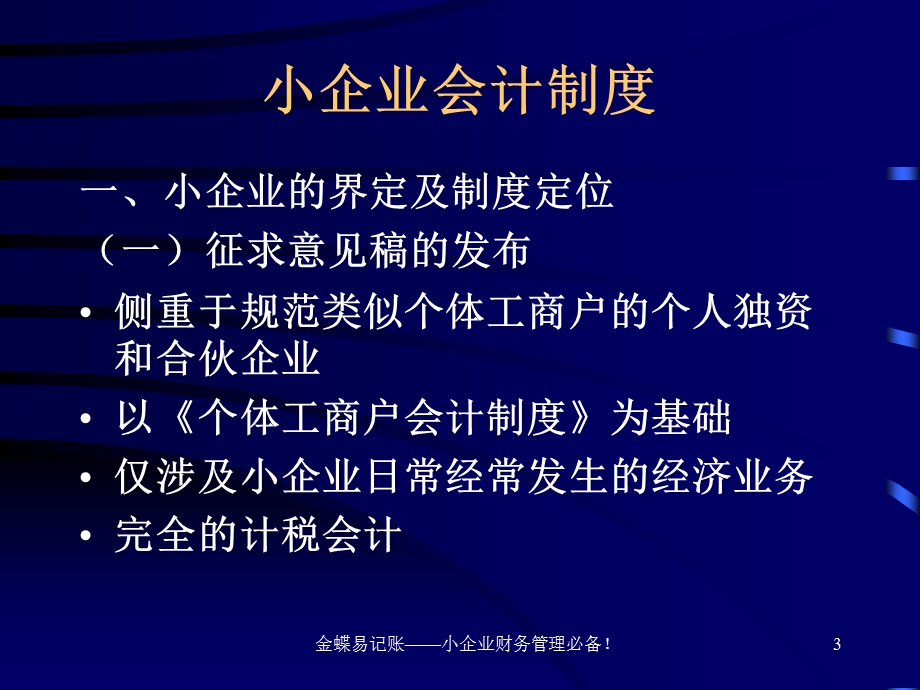 最新小企业会计制度讲解.ppt_第3页