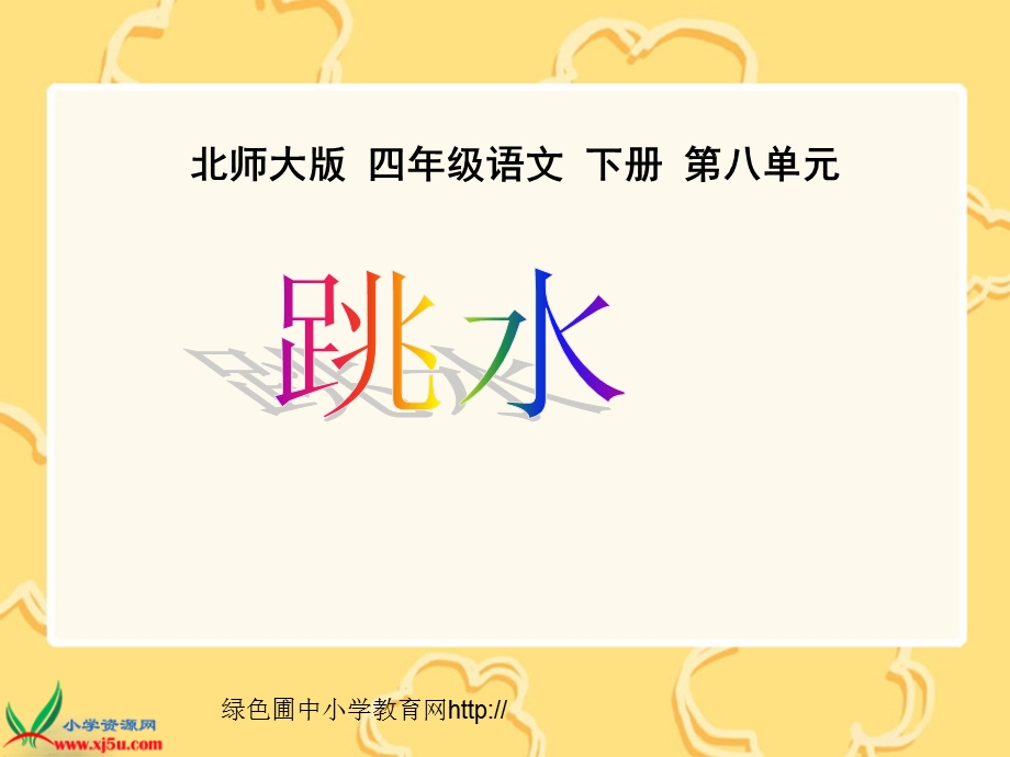 北师大版小学四年级下册语文《跳水》.ppt_第1页