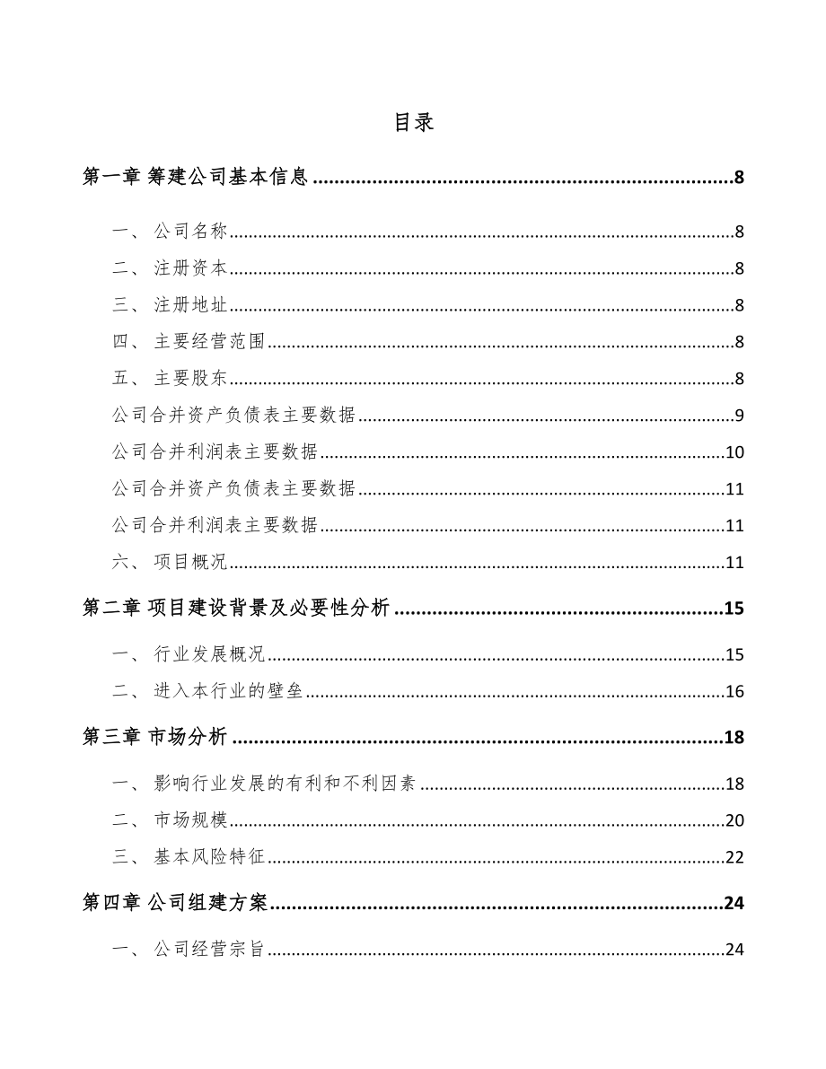 城口关于成立发电机组公司可行性研究报告参考模板.docx_第2页