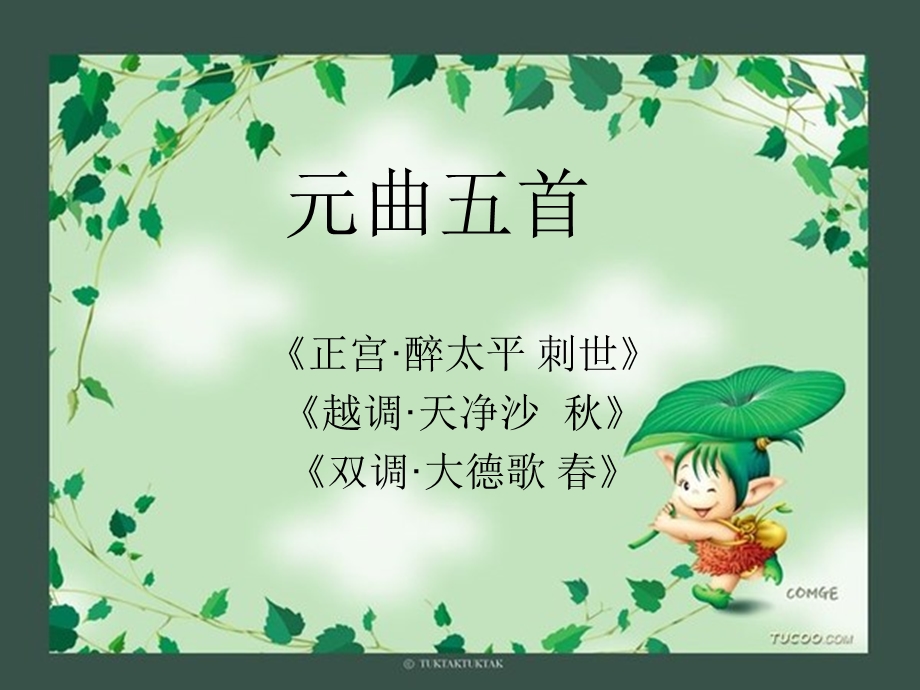 元曲五首第一学案课件.ppt_第1页