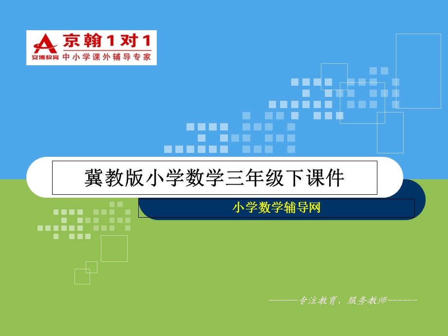 冀教版小学数学三年级下课件-正方形的面积.ppt_第1页