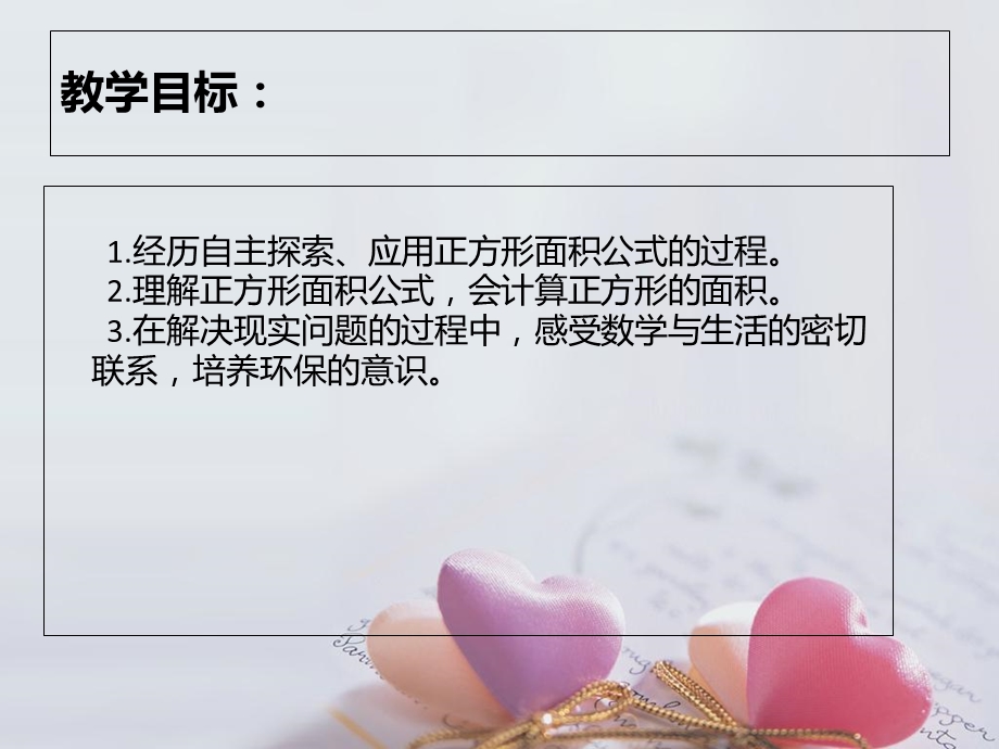 冀教版小学数学三年级下课件-正方形的面积.ppt_第3页