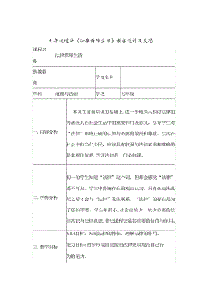 七年级道法《法律保障生活》教学设计及反思.docx