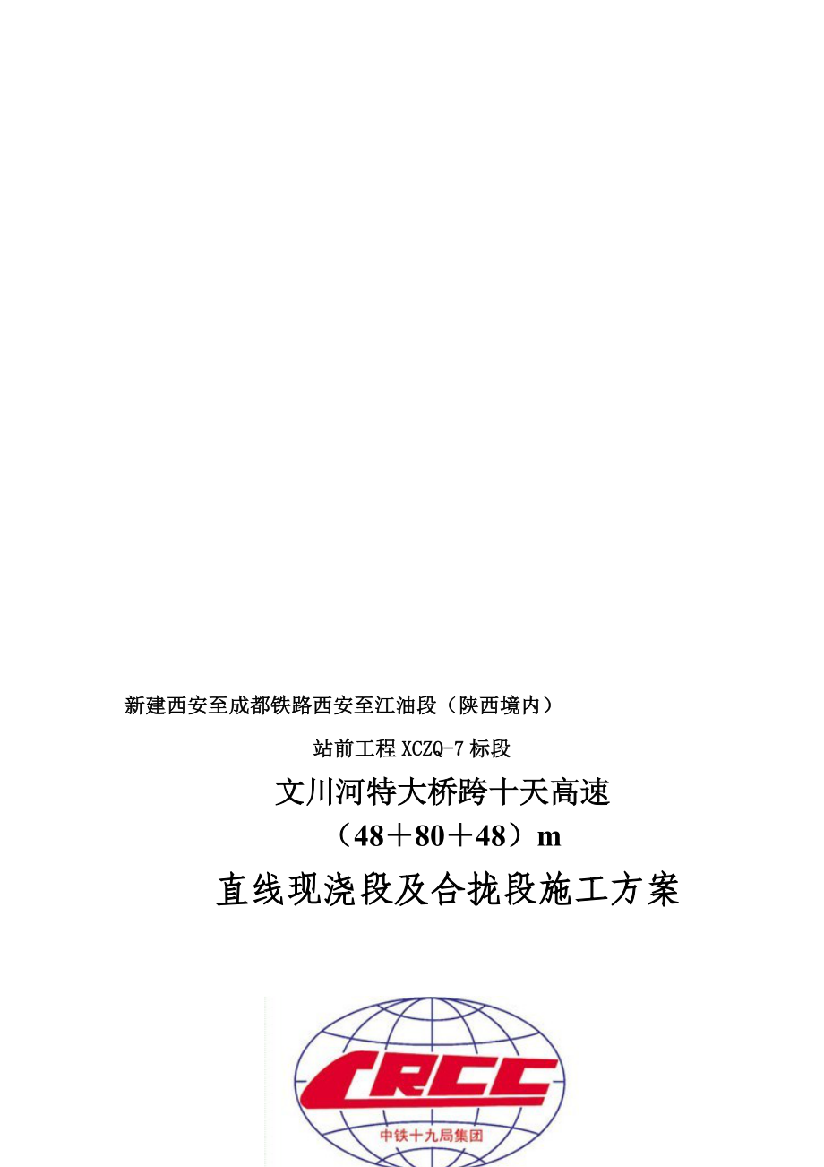 (48 80 48)m连续梁边跨及合拢段施工方案副本副本.doc_第1页