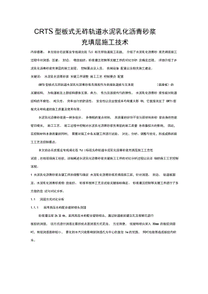 型板式无砟轨道水泥乳化沥青砂浆充填层施工技术.docx