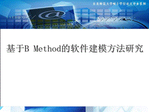 基于B方法的软件建模.ppt