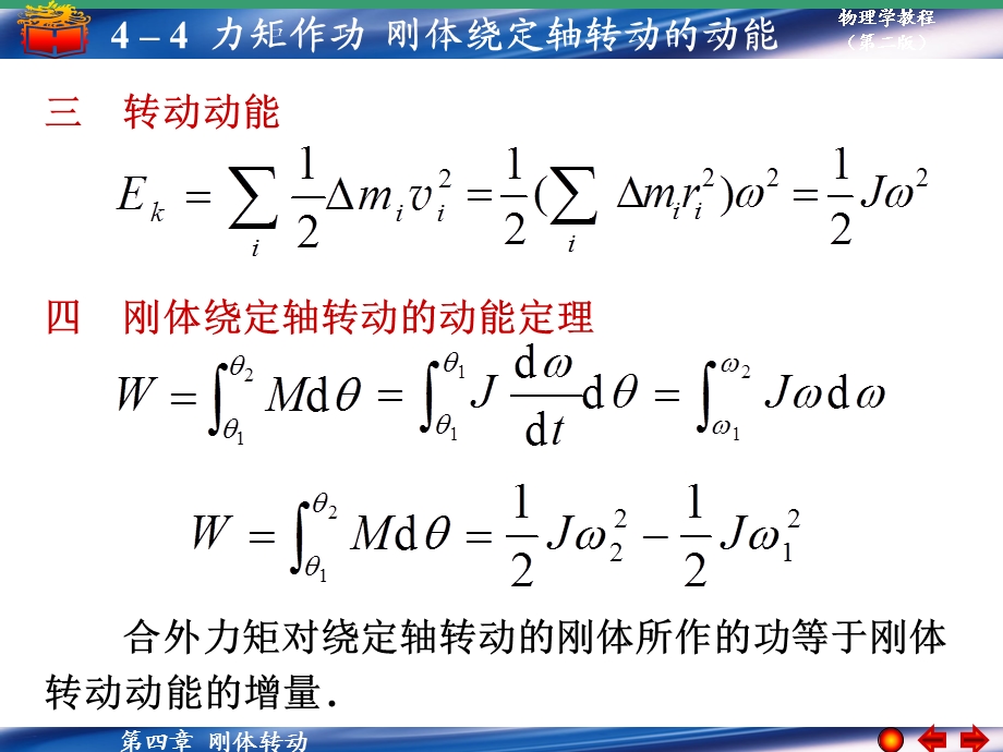 力矩作功刚体绕定轴转动的动能定理.ppt_第2页