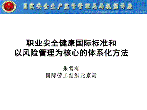 职业安全健康国际标准和以风险管理为核心的体系化方法朱常.ppt