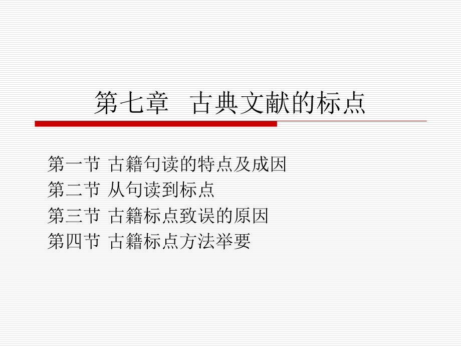 第七章古典文献的标点3.ppt_第1页