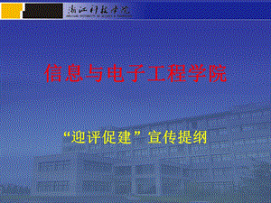 信息与电子工程学院“迎评促建”宣传提纲.ppt