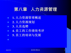 企业管理课件第8章人力资源管理.ppt