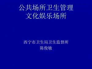 公共场所卫生管理(娱乐业).ppt