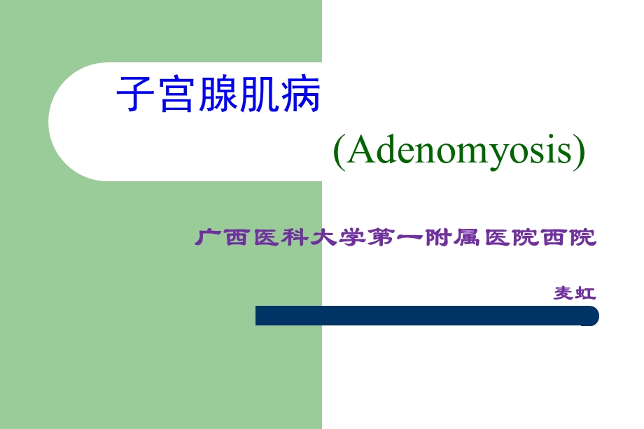 妇产科学教学资料子宫腺肌病.ppt_第1页