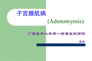 妇产科学教学资料子宫腺肌病.ppt