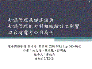 知识管理基础建设与知识管理能力对组织绩效之影响以台湾电.ppt