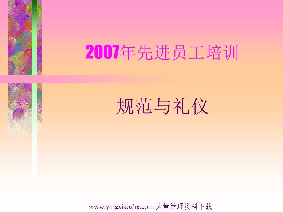 先进员工培训-规范与礼仪.ppt_第1页