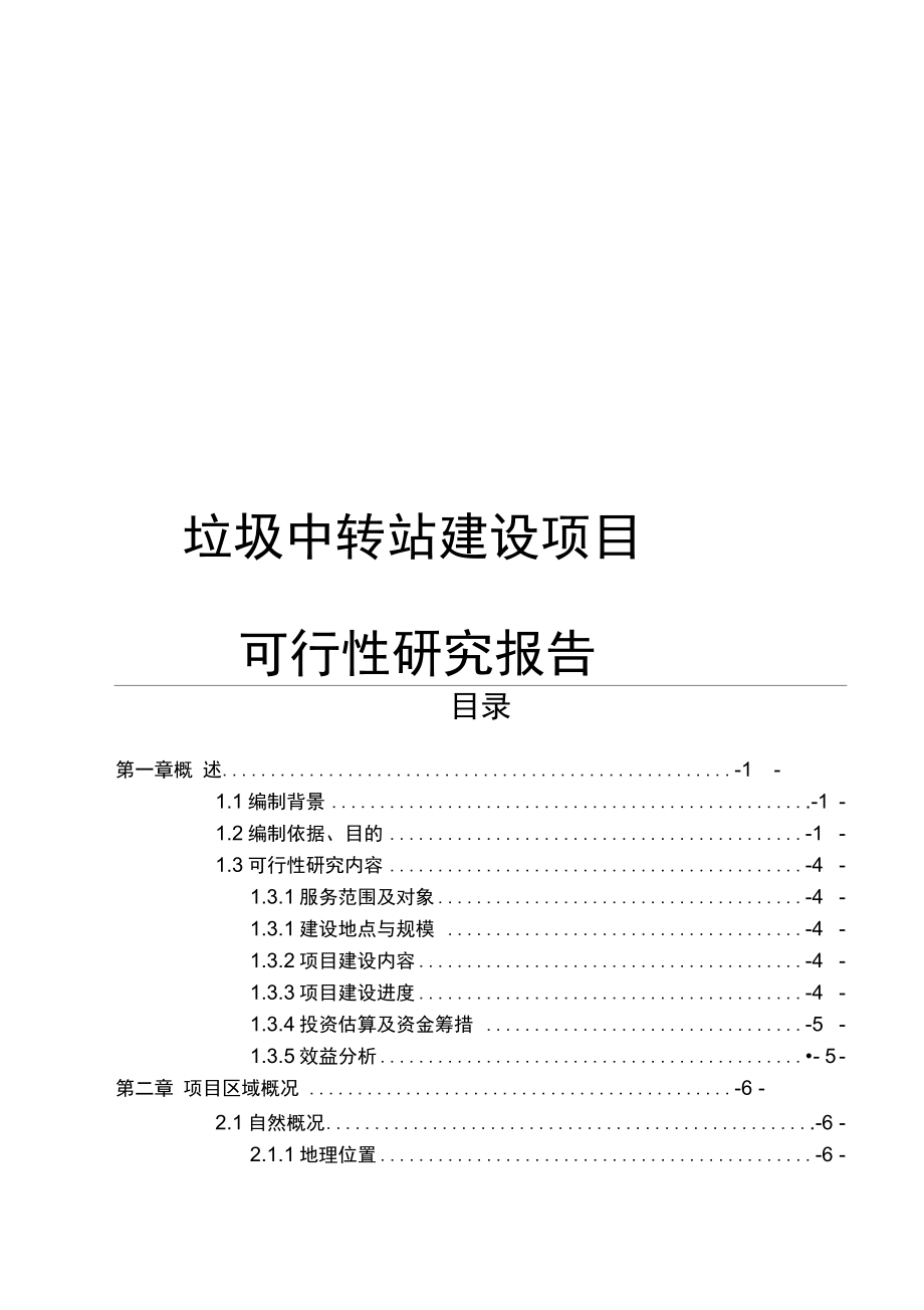 垃圾中转站建设项目可行性研究报告.docx_第1页