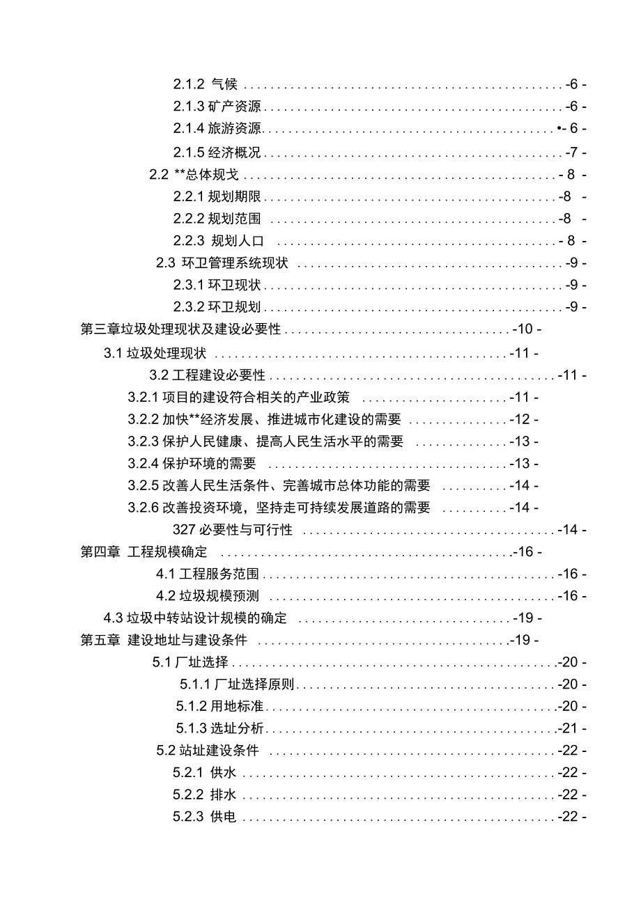 垃圾中转站建设项目可行性研究报告.docx_第2页