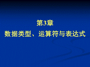 第三章 数据类型、运算符与表达式.ppt