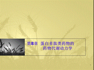 蛋白多肽类药物的药物代谢动力学课件.ppt