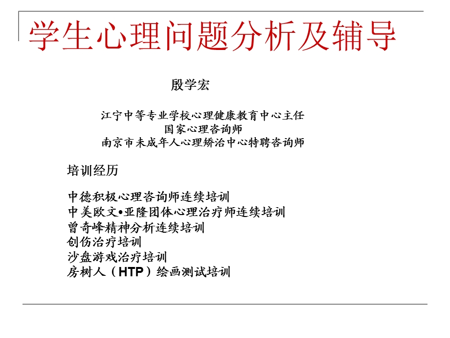 学生心理问题分析及辅导.ppt_第1页