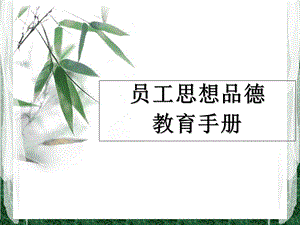 员工思想品德教育.ppt