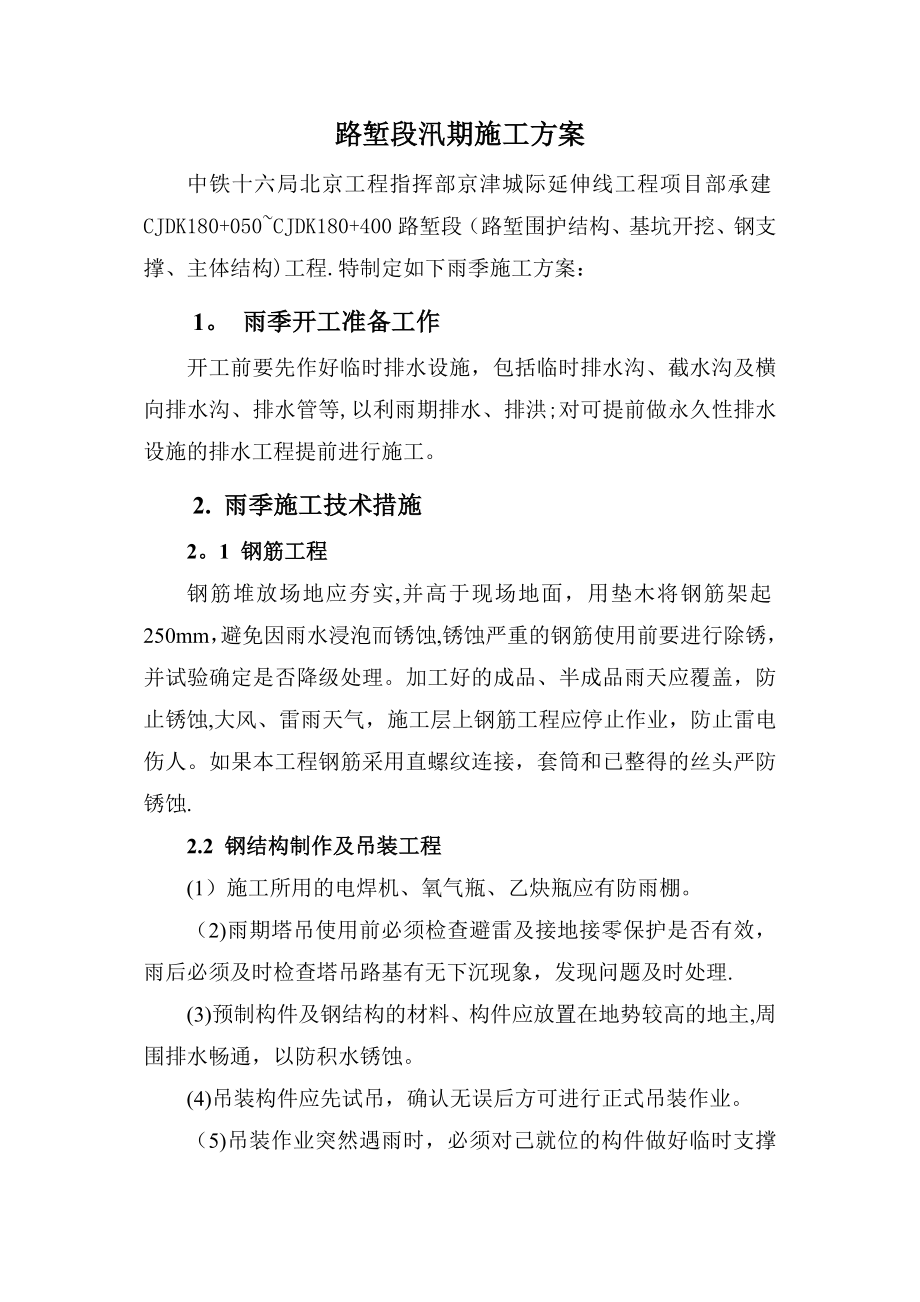 塘沽站汛期施工方案完整.doc_第2页