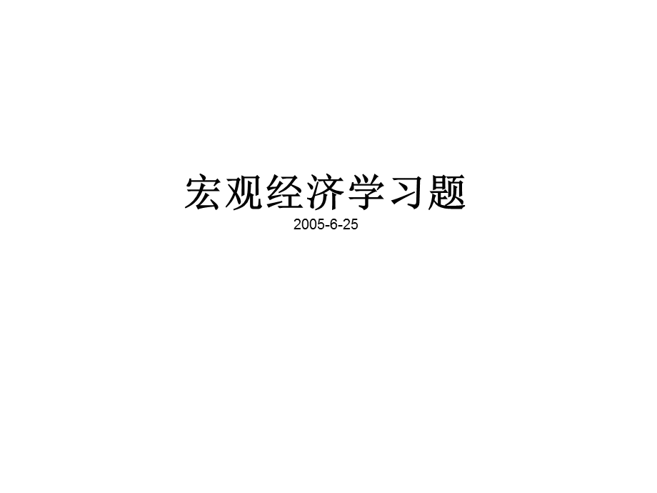 宏观经济学习题讲解.ppt_第1页