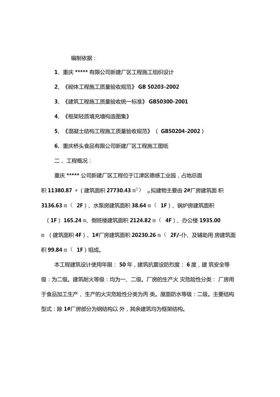 填充墙砌体施工方案资料.docx_第1页