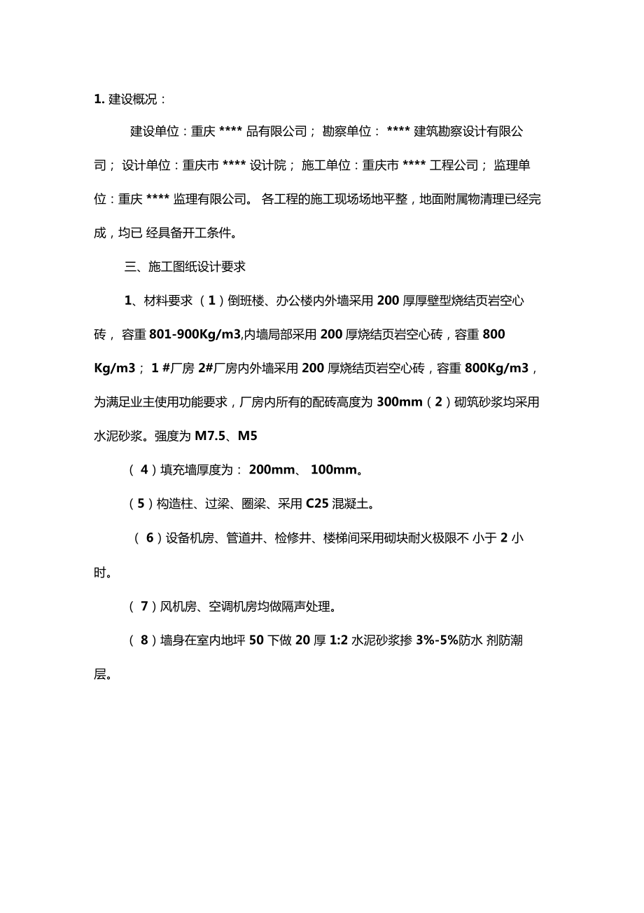 填充墙砌体施工方案资料.docx_第2页