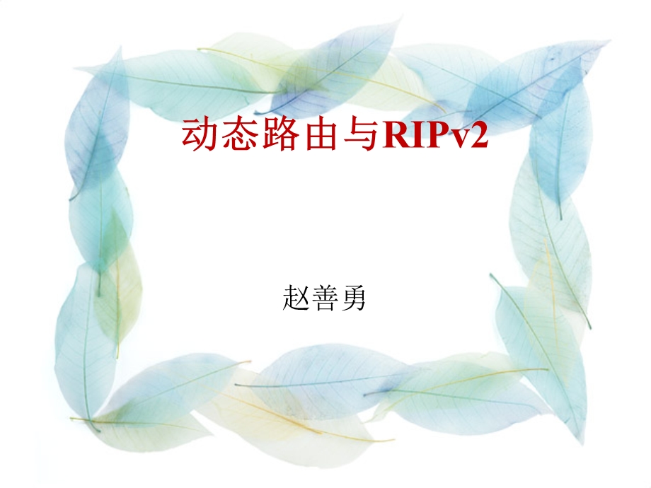 动态路由协议及RIPV.ppt_第1页