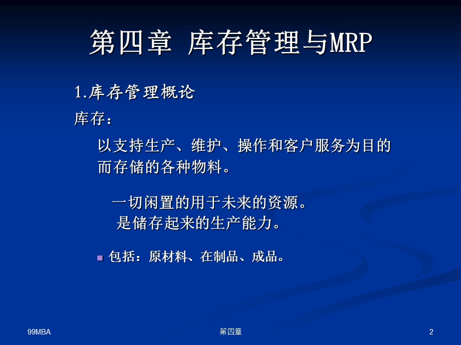 四章库存管理与MRPP.ppt_第2页