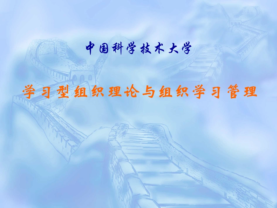 学习型组织理论与组织学习管理.ppt_第1页