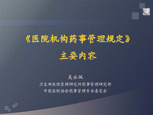 医疗机构药事管理规定释义.ppt