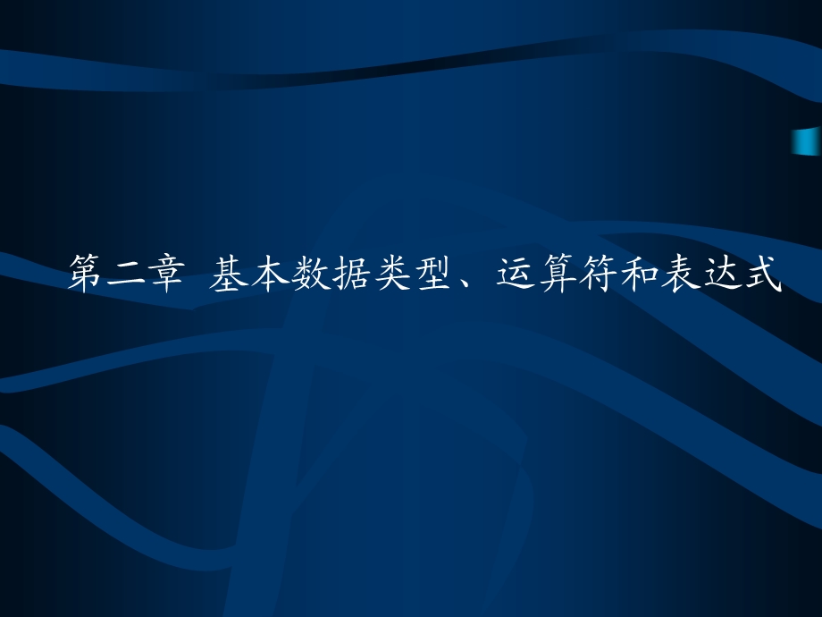 第二章基本数据类型、运算符和表达式.ppt_第1页