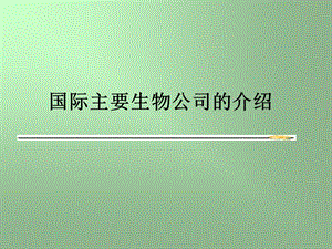 国际主要生物公司的介绍.ppt