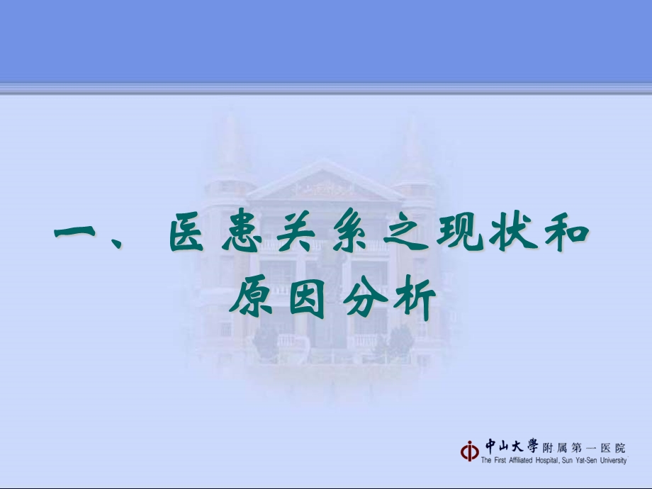 医患关系与医患沟通质量质服务管理科施祥.ppt_第2页