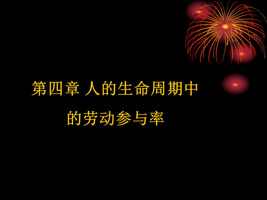 人的生命周期中的劳动参与决策.ppt_第1页