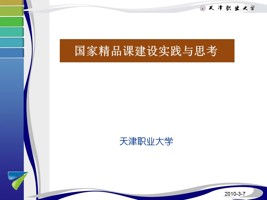 国家精品课建设实践与思考.ppt_第1页