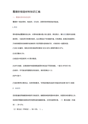 覆膜砂铸造材料知识汇编.docx