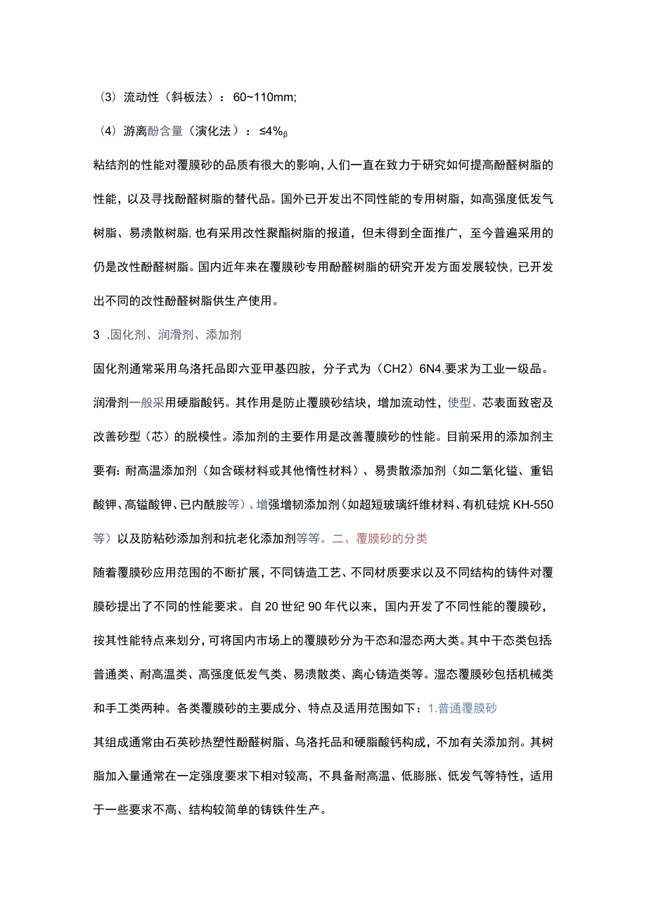 覆膜砂铸造材料知识汇编.docx_第2页