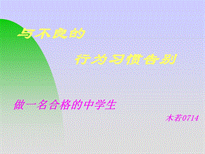 初中主题班会《与不良的行为习惯告别》课件.ppt