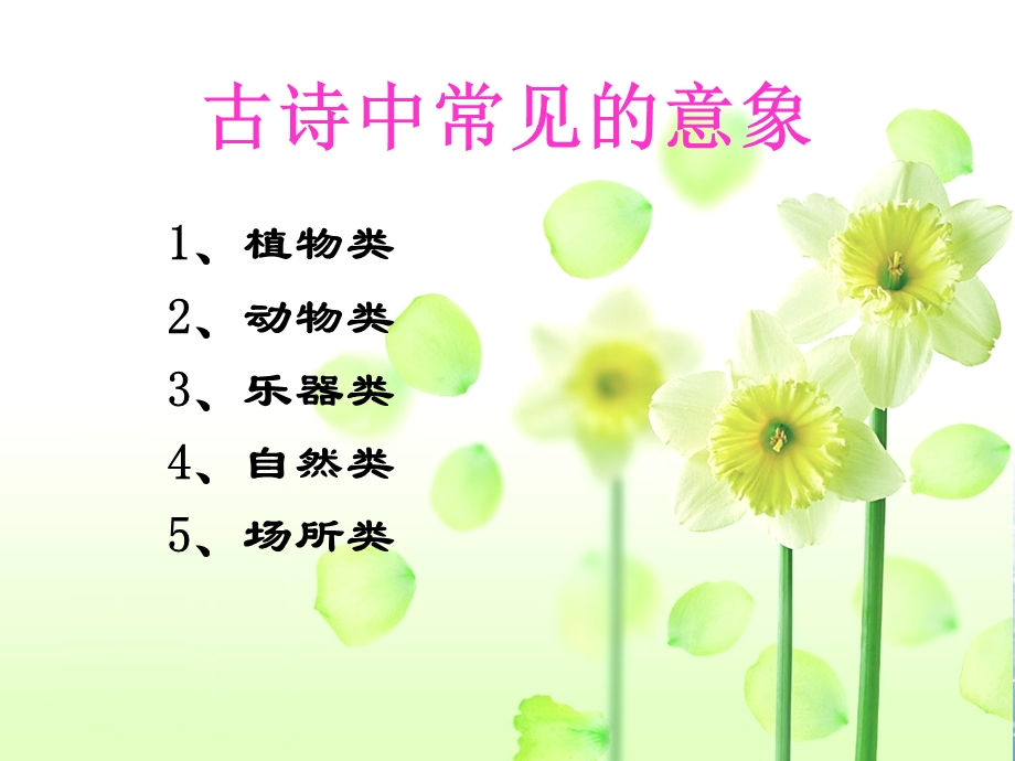 古诗中的常见意象.ppt_第1页