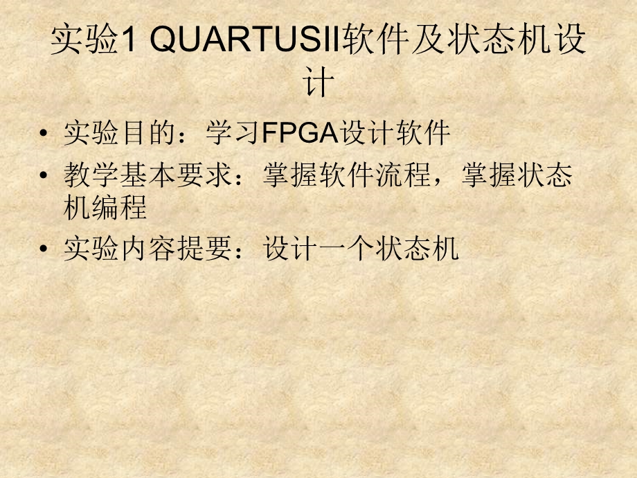 实验1QUARTUSII软件及状态机设计.ppt_第1页