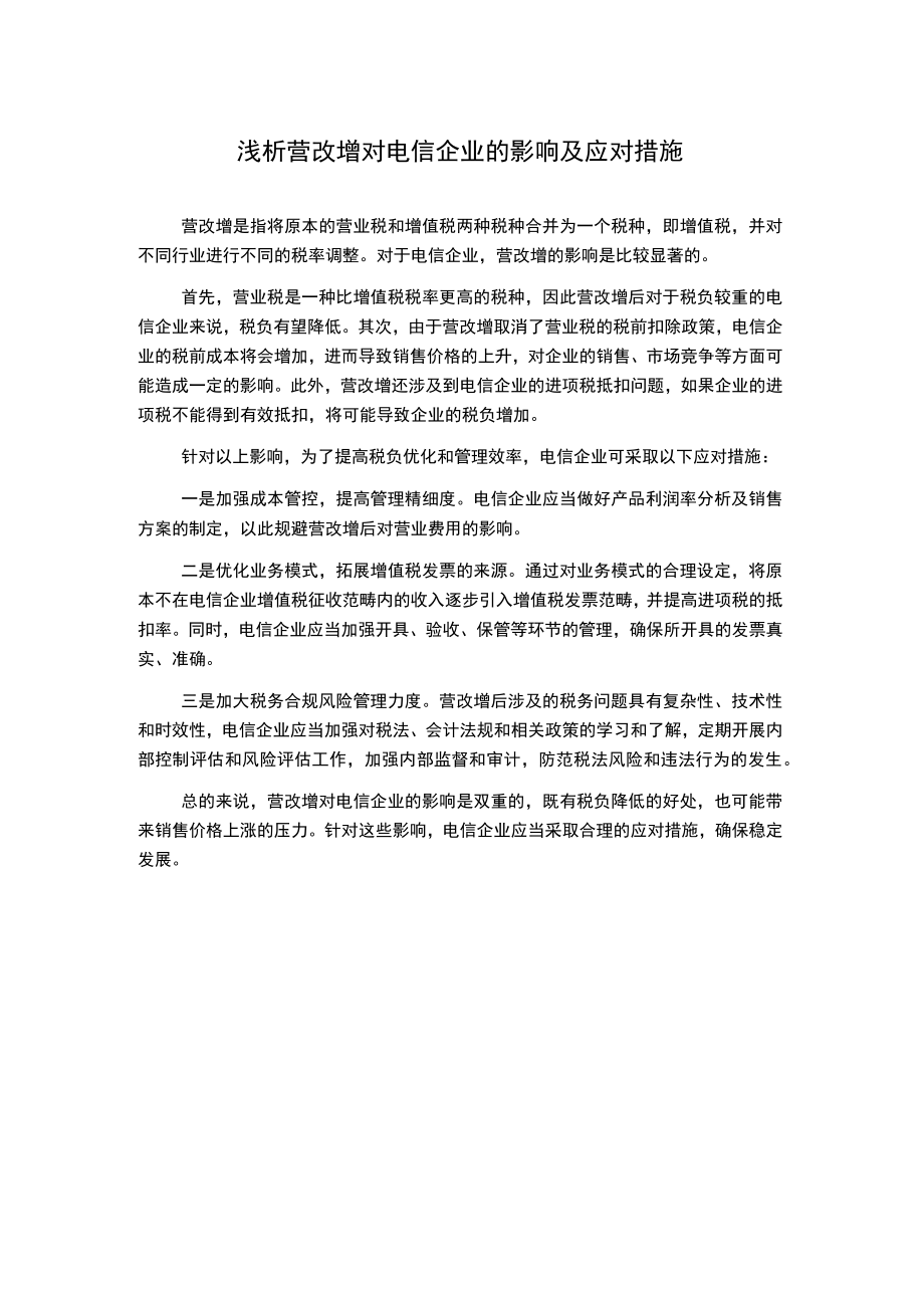 浅析营改增对电信企业的影响及应对措施.docx_第1页