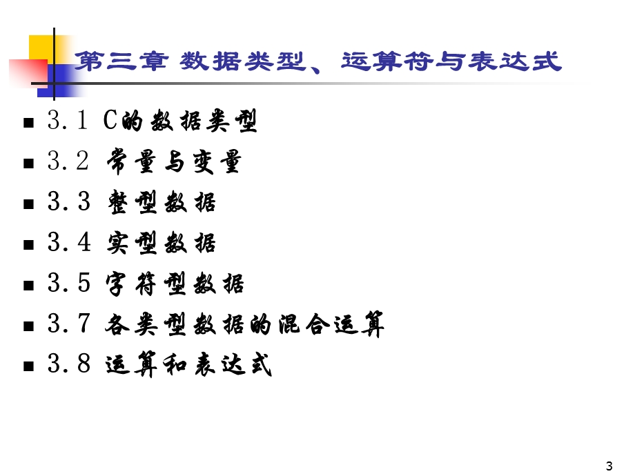 第三章数据类型运算符表达式.ppt_第3页