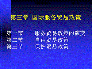 国际服务贸易政策.ppt